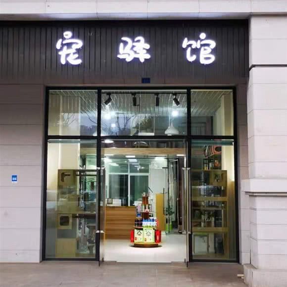 宠驿馆:成都市温江区