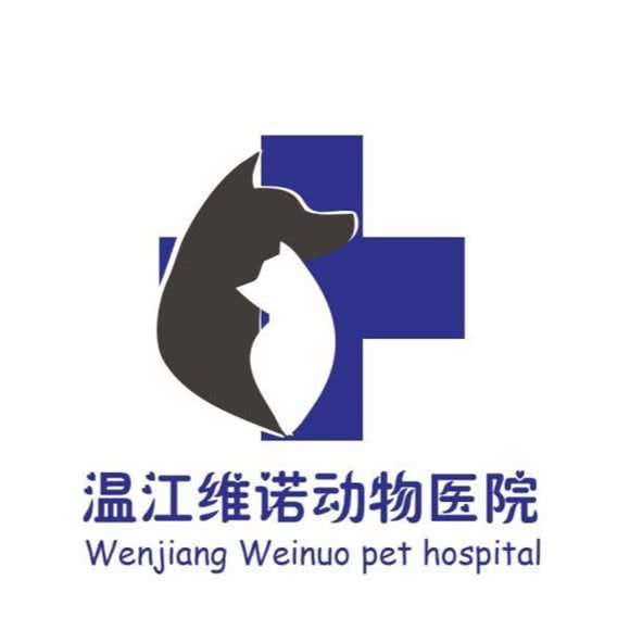 维诺动物医院(内窥镜转诊中心):成都市温江区