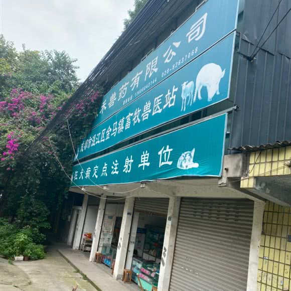 金马兽医站:成都市温江区