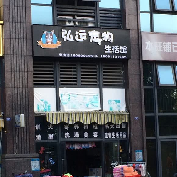 弘运宠物生活馆:成都市双流区