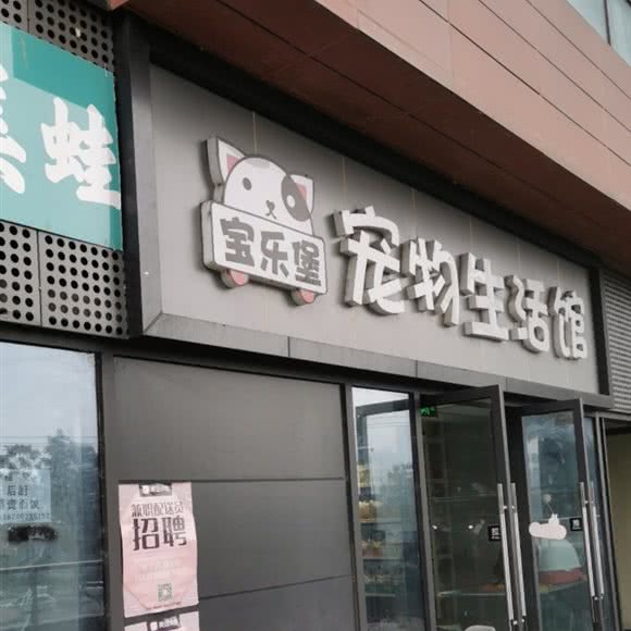 宝乐堡宠物生活馆:成都市双流区