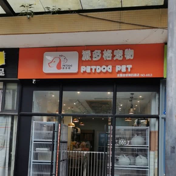 派多格宠物(锦韵路店):成都市双流区