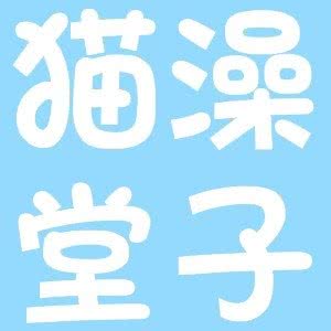 猫澡堂子(圣菲悦城店):成都市双流区