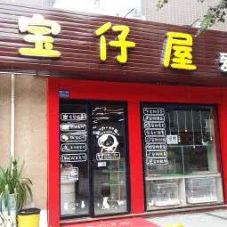 宝仔屋爱宠生活馆:成都市双流区