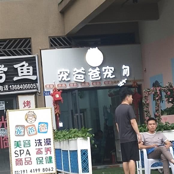 宠爸爸宠物:成都市双流区