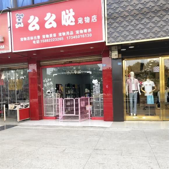 么么哒宠物店:成都市双流区