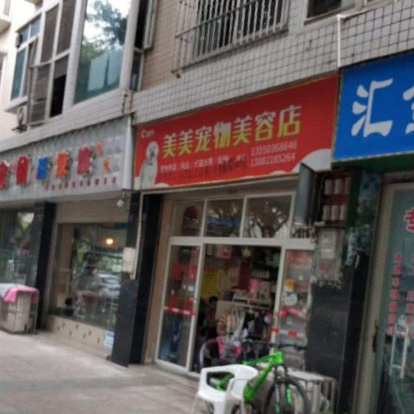 美美宠物美容店:成都市双流区