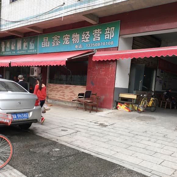 晶鑫宠物经营部:成都市双流区