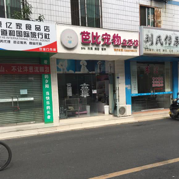 芭比宠物生活馆:成都市双流区