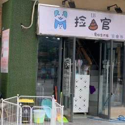 捡屎官宠物生活馆:成都市双流区