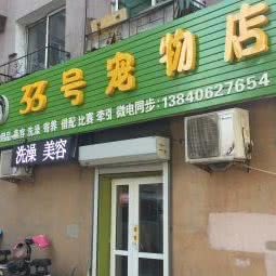 33号宠物店:沈阳市大东区吉祥市场附近