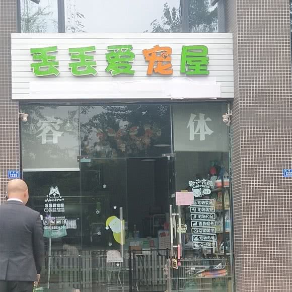 丢丢爱宠屋:成都市双流区