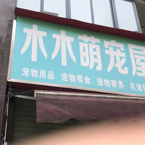 木木萌宠屋:成都市双流区