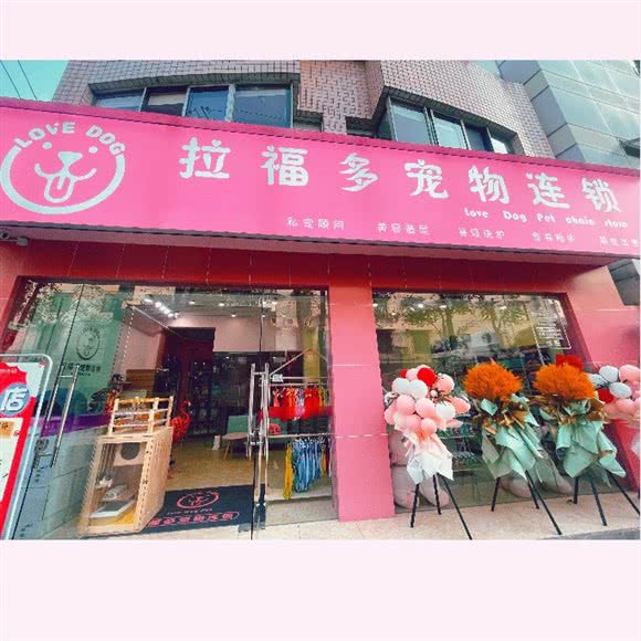 Love dog拉福多宠物连锁(华阳店):成都市双流区