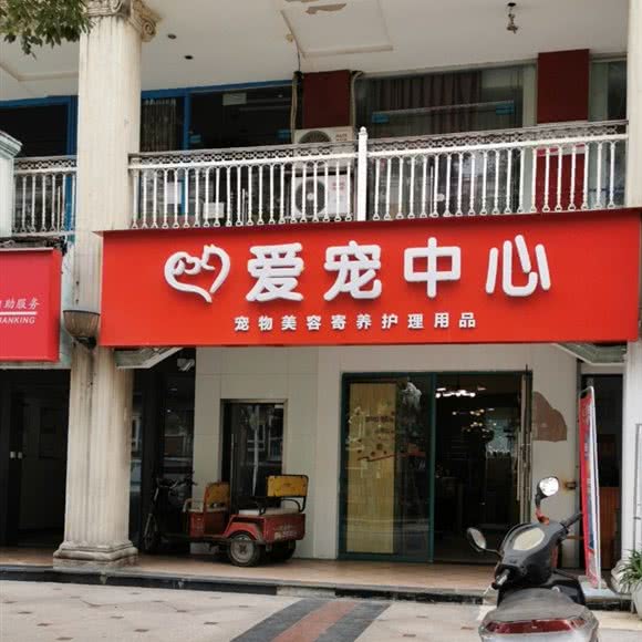 爱宠中心:成都市双流区