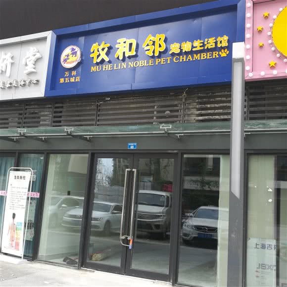 牧和邻 宠物生活馆:成都市双流区
