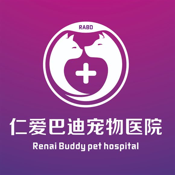 仁爱巴迪宠物医院:成都市双流区