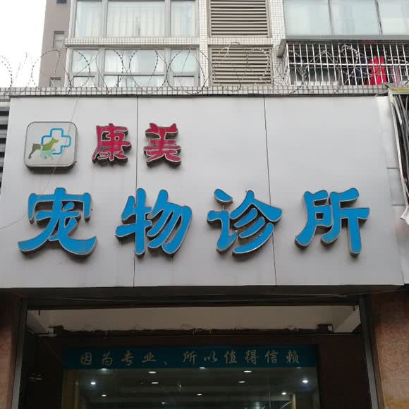 双流康美宠物诊所:成都市双流区