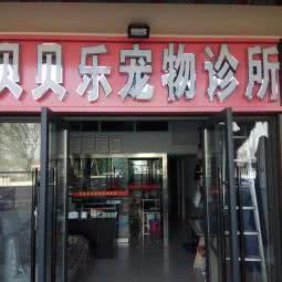 贝贝乐宠物诊所:成都市双流区