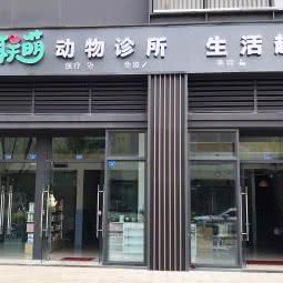 联萌动物医院:成都市双流区
