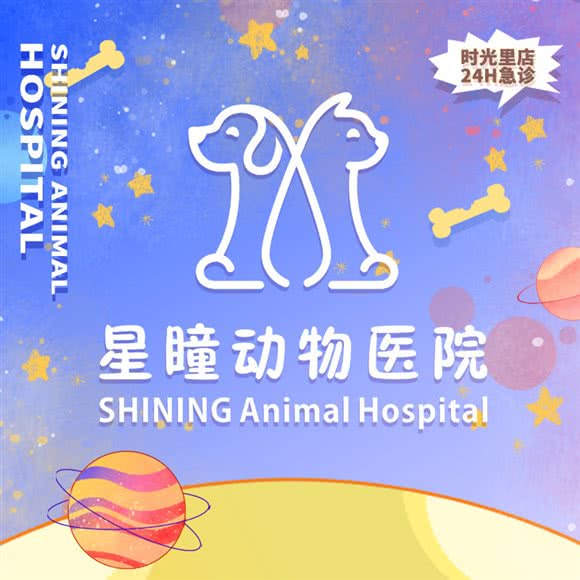 星瞳宠物医院24小时(急重症转诊中心):成都市双流区