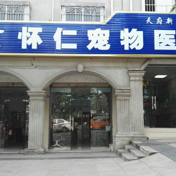 怀仁宠物医院(华阳店):成都市双流区