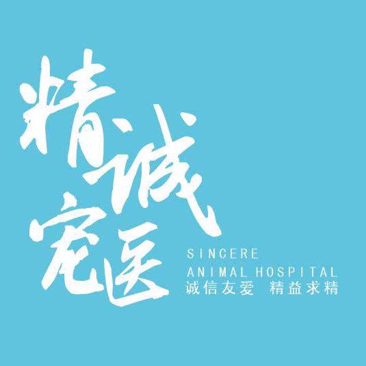精诚宠物医院:成都市双流区