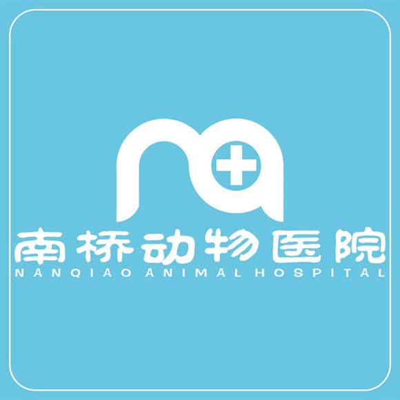 南桥动物医院:成都市双流区