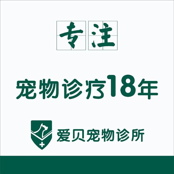 爱贝宠物诊所(华阳店):成都市双流区