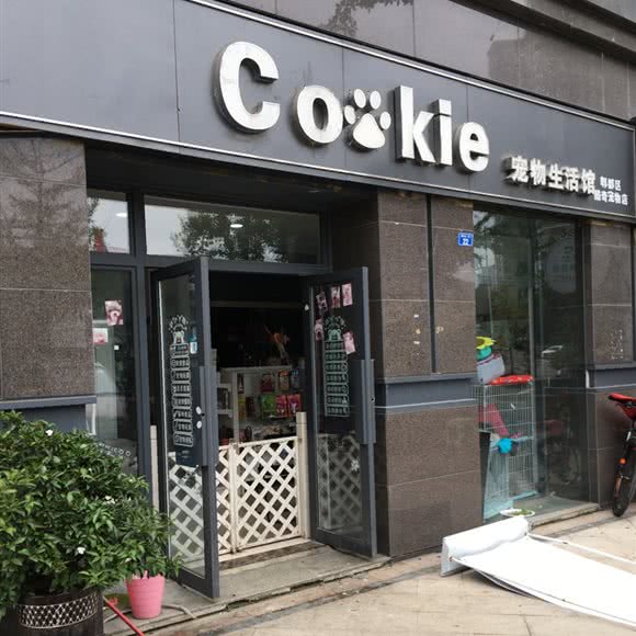 cookie狗狗生活馆:成都市郫都区