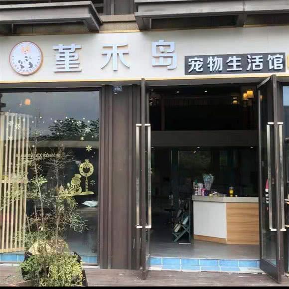 堇禾岛宠物生活馆:成都市郫都区