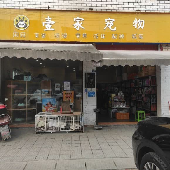 壹家宠物:成都市郫都区