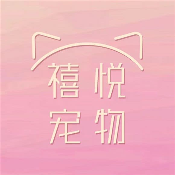 禧悦宠物:成都市郫都区