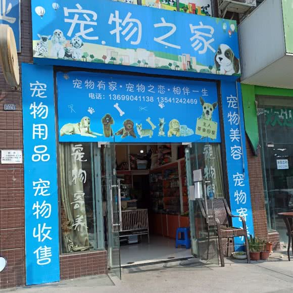 宠物之家(兴业北街店):成都市郫都区