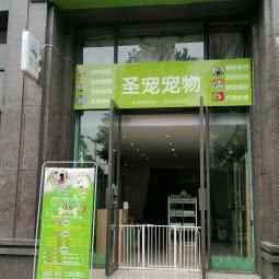 圣宠宠物:成都市郫都区