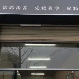 宠爱你:成都市郫都区