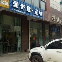爱齐意宠物美容寄养店:成都市郫都区