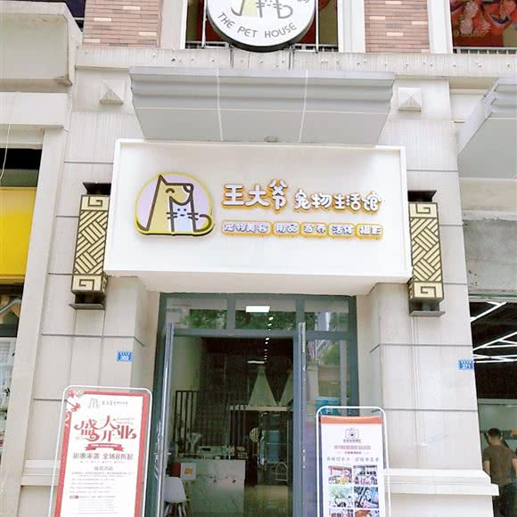 王大爷宠物生活馆:成都市郫都区