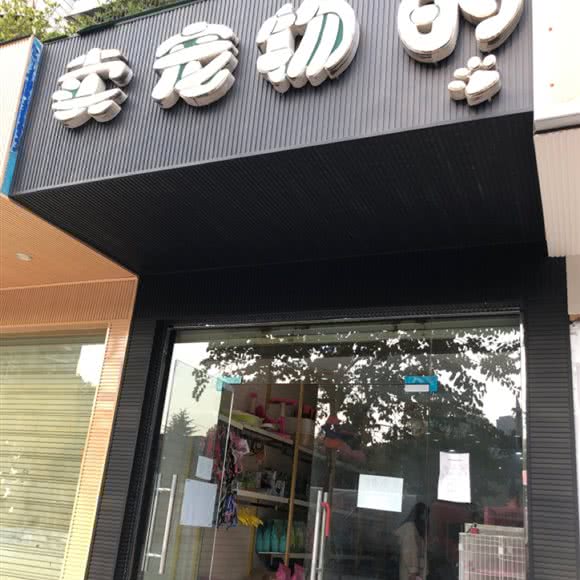 卖宠物的(红光店):成都市郫都区