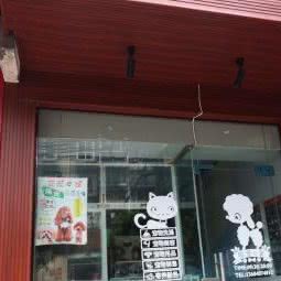 萌宠e家:成都市郫都区