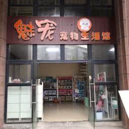 魅宠宠物生活馆:成都市郫都区