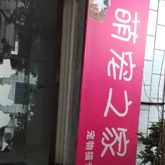 萌宠之家:成都市郫都区