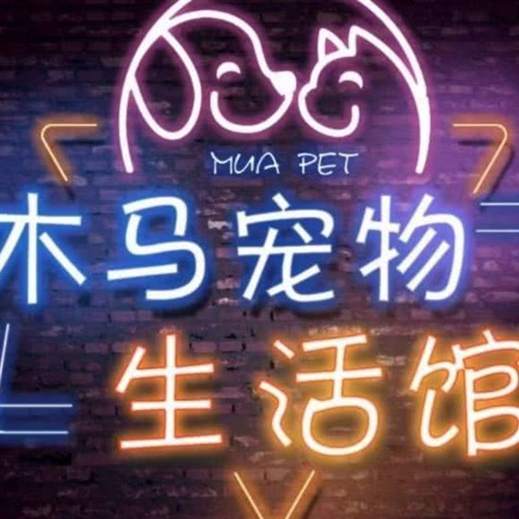 木马宠物生活馆:成都市郫都区