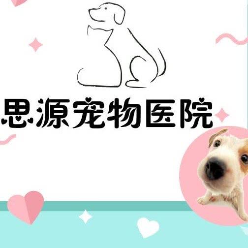 思源宠物医院(公园一号店):成都市郫都区
