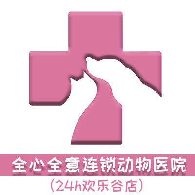 全心全意连锁店动物医院:北京城区朝阳区北京欢乐谷附近