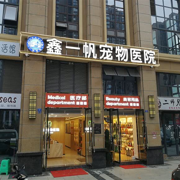 鑫一帆宠物医院:成都市郫都区