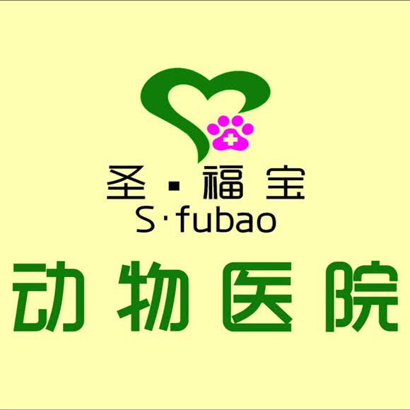 圣福宝动物医院:成都市郫都区