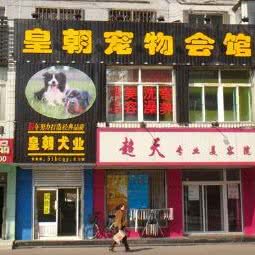 皇朝宠物美容会馆(皇姑店):沈阳市皇姑区北陵附近