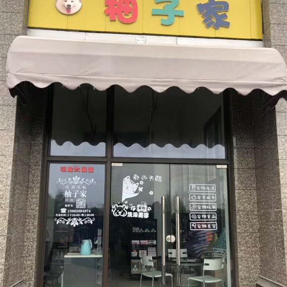 柚子家:成都市金堂县