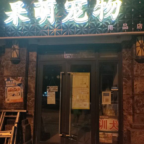 呆萌宠物用品店:成都市金堂县